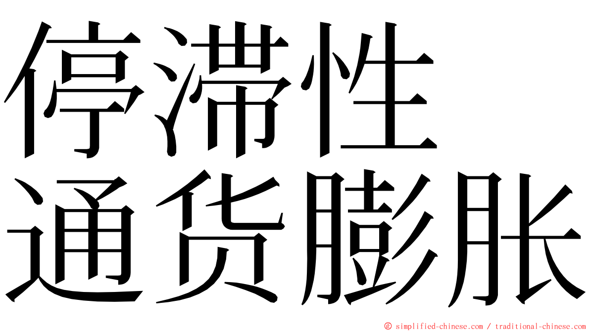 停滞性　通货膨胀 ming font